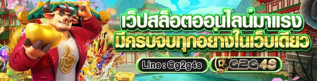 g2g4 สล็อตเว็บตรงรวมเกมแตกง่ายจากทุกค่ายดัง